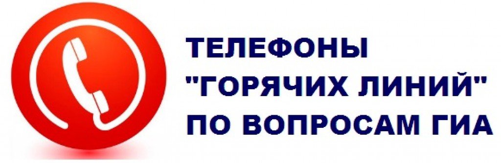 Горячая-линия-ГИА.jpg